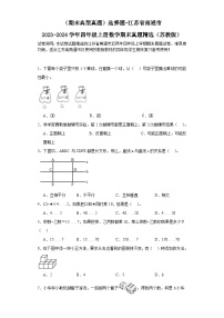 （期末典型真题）选择题-江苏省南通市2023-2024学年四年级上册数学期末真题精选（苏教版）