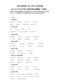 （期末典型真题）综合计算-江苏省南通市2023-2024学年五年级上册数学期末真题精选（苏教版）