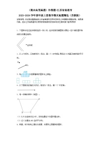 （期末典型真题）作图题-江苏省南通市2023-2024学年四年级上册数学期末真题精选（苏教版）