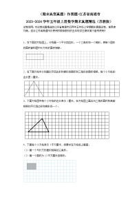 （期末典型真题）作图题-江苏省南通市2023-2024学年五年级上册数学期末真题精选（苏教版）