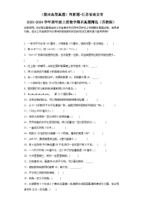 （期末典型真题）判断题-江苏省南京市2023-2024学年四年级上册数学期末真题精选（苏教版）