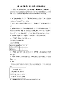 （期末典型真题）解决问题-江苏省南京市2023-2024学年四年级上册数学期末真题精选（苏教版）