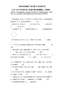 （期末典型真题）填空题-江苏省南京市2023-2024学年四年级上册数学期末真题精选（苏教版）