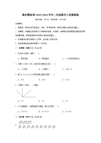 期末模拟卷-2023-2024学年二年级数学上册冀教版