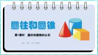 六年级下册二 圆柱和圆锥课前预习ppt课件