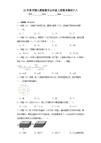 期末测试（试题）-五年级上册数学人教版1