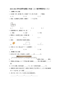 寒假作业（八）（作业）北师大版三年级上册数学