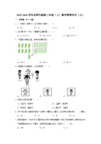 寒假作业（七）（作业）北师大版三年级上册数学