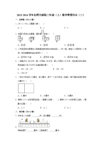 寒假作业（三）（作业）北师大版三年级上册数学（含答案解析）