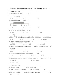 寒假作业（一）（作业）北师大版三年级上册数学