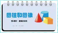 小学数学苏教版六年级下册二 圆柱和圆锥说课ppt课件