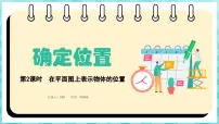 数学五 确定位置教学课件ppt