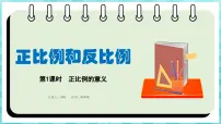 苏教版六年级下册六 正比例和反比例教学课件ppt