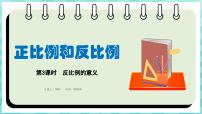 数学六年级下册六 正比例和反比例课前预习ppt课件