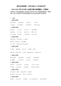 （期末典型真题）计算大综合-江苏省南京市2023-2024学年五年级上册数学期末真题精选（苏教版）