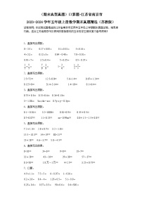 （期末典型真题）口算题-江苏省南京市2023-2024学年五年级上册数学期末真题精选（苏教版）