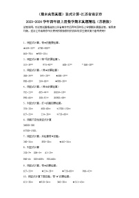 （期末典型真题）竖式计算-江苏省南京市2023-2024学年四年级上册数学期末真题精选（苏教版）