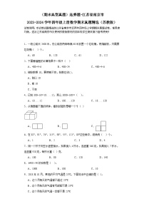 （期末典型真题）选择题-江苏省南京市2023-2024学年四年级上册数学期末真题精选（苏教版）