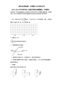 （期末典型真题）作图题-江苏省南京市2023-2024学年四年级上册数学期末真题精选（苏教版）