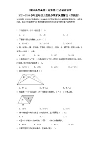 （期末典型真题）选择题-江苏省南京市2023-2024学年五年级上册数学期末真题精选（苏教版）