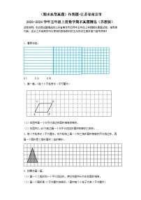 （期末典型真题）作图题-江苏省南京市2023-2024学年五年级上册数学期末真题精选（苏教版）