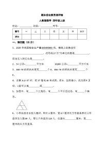 期末综合素养测评卷（试题）人教版四年级上册数学