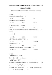 期末质量检测（试题）人教版三年级上册数学