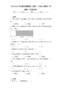 期末质量检测（试题）苏教版三年级上册数学