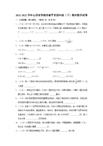 山西省晋城市高平市2021-2022学年四年级下学期期末数学试卷