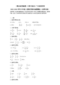 （期末典型真题）计算大综合-广东省深圳市2023-2024学年六年级上册数学期末真题精选（北师大版）