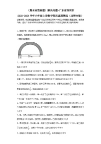 （期末典型真题）解决问题-广东省深圳市2023-2024学年六年级上册数学期末真题精选（北师大版）