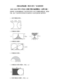 （期末典型真题）图形计算-广东省深圳市2023-2024学年六年级上册数学期末真题精选（北师大版）