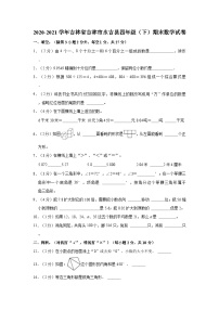 吉林省吉林市永吉县2020-2021学年四年级下学期期末数学试卷