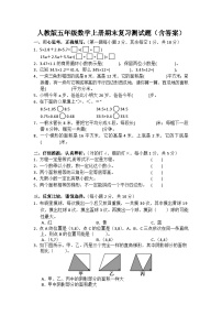 人教版五年级数学上册期末复习测试题（含答案）