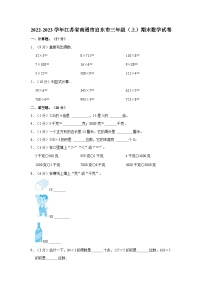 江苏省南通市启东市2022-2023学年三年级上学期期末数学试卷