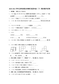 2020-2021学年吉林省通化市柳河县四年级（下）期末数学试卷