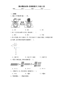 期末模拟试卷（试题）-三年级上册数学苏教版