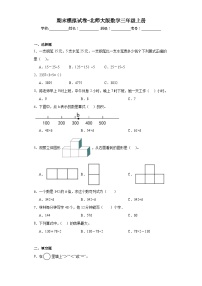 期末模拟试卷（试题）北师大版三年级上册数学