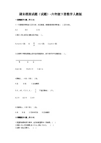 期末模拟试题（试题）-六年级下册数学人教版(含答案)(1)