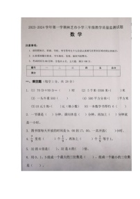 西藏自治区林芝市2023-2024学年三年级上学期期末教学质量检测数学试题