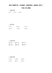 期末计算题专项：多位数乘一位数的乘法（拔高卷）数学三年级上册人教版