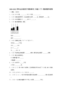 2020-2021学年山东省济宁市曲阜市二年级（下）期末数学试卷