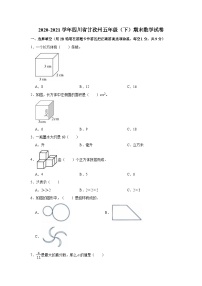 2020-2021学年四川省甘孜州五年级（下）期末数学试卷