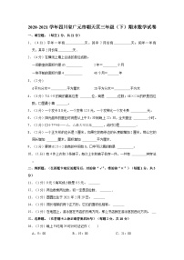 2020-2021学年四川省广元市朝天区三年级（下）期末数学试卷