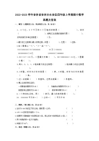 2022-2023学年吉林省吉林市永吉县四年级上学期期中数学真题及答案