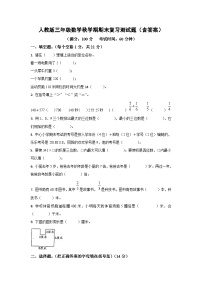 人教版三年级数学秋学期期末复习测试题（含答案）