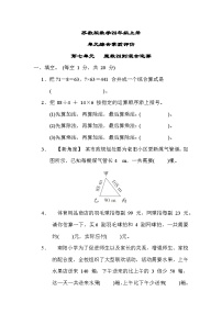 苏教版数学四上 第七单元测评（含答案）