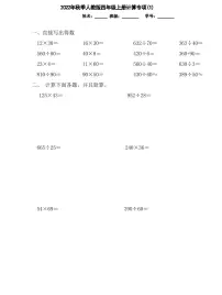 【精品同步练习】秋季人教版小学数学四年级上册计算题专项（同步练习带答案）