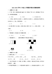 （期末押题卷）期末质量检测拔尖卷-2023-2024学年三年级上册数学期末高频易错必刷卷（人教版）