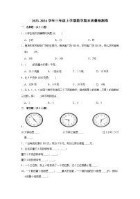 （期末押题卷）期末质量检测培优卷-2023-2024学年三年级上册数学期末高频易错必刷卷（人教版）